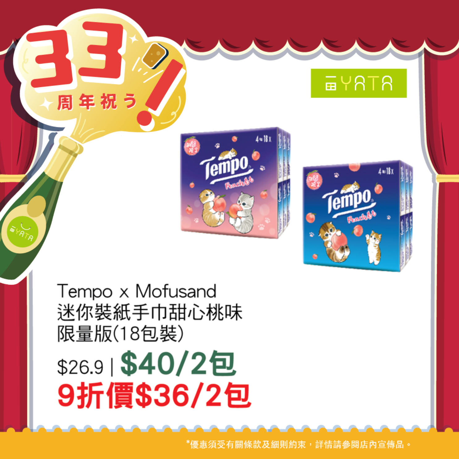一田慶祝33周年 全線門市1日限定9折優惠