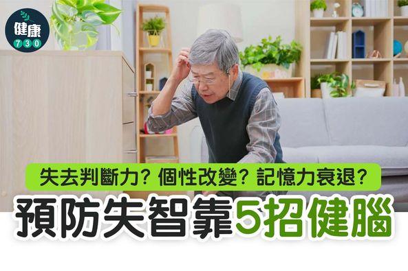 預防失智,打麻雀等5招腦力運動(am730製圖)