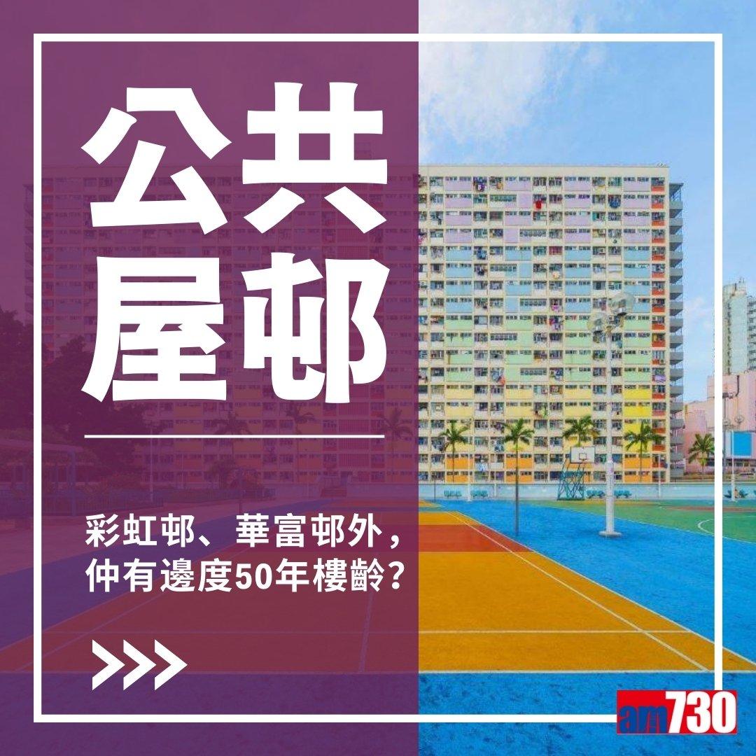 達50年樓齡的香港公共屋邨包括彩虹邨、華富邨、福來邨等(am730製圖)