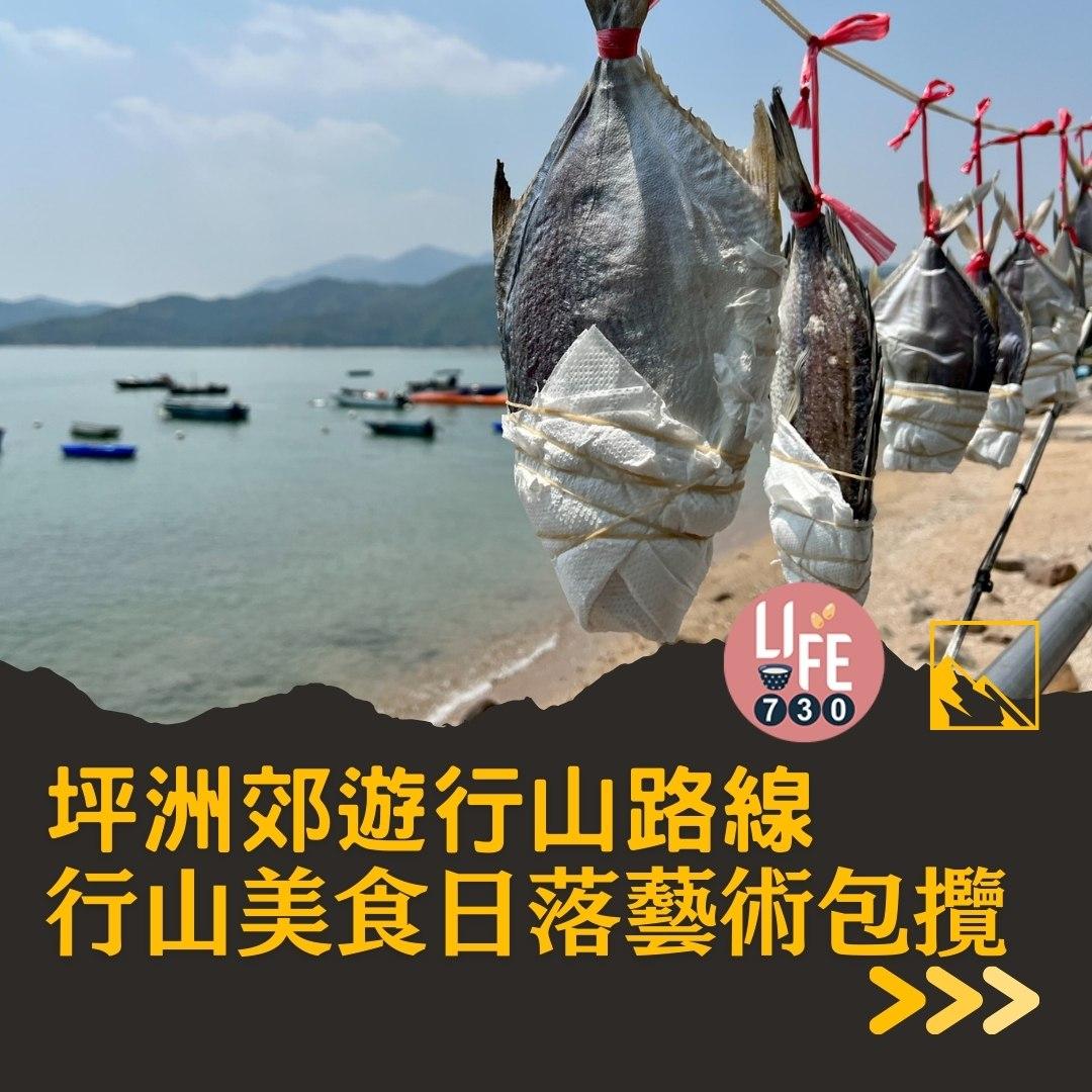 坪洲一日遊(am730製圖)