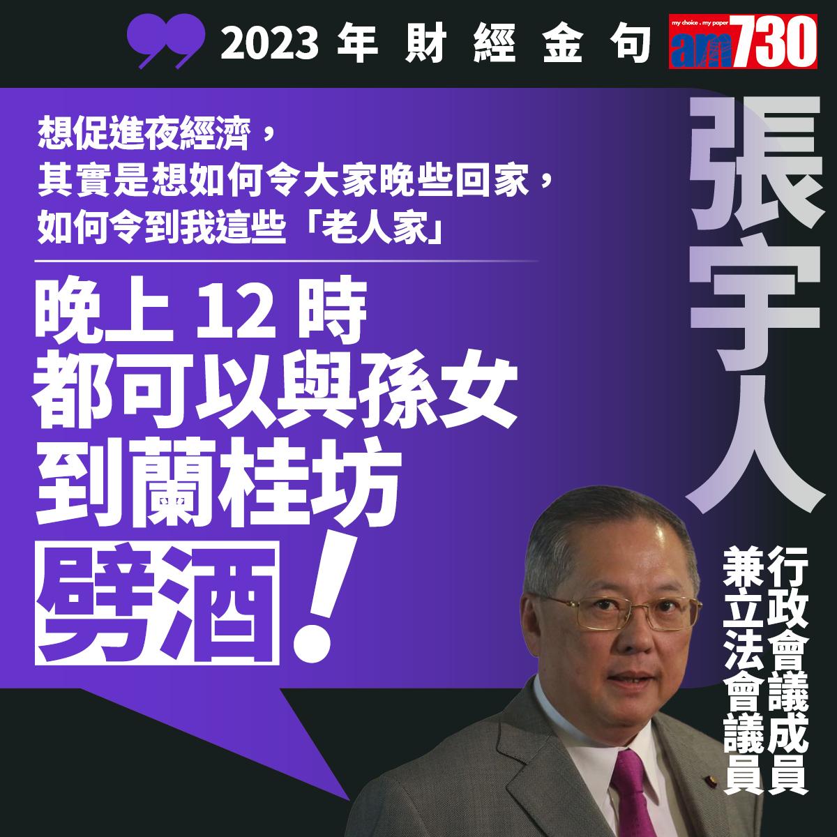 十大財經金句2023|張宇人(am730製圖)