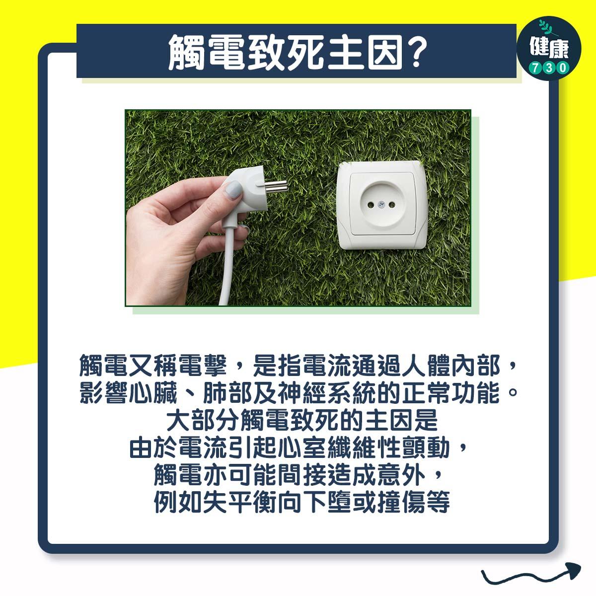 觸電後遺症及預防方法(am730製圖)