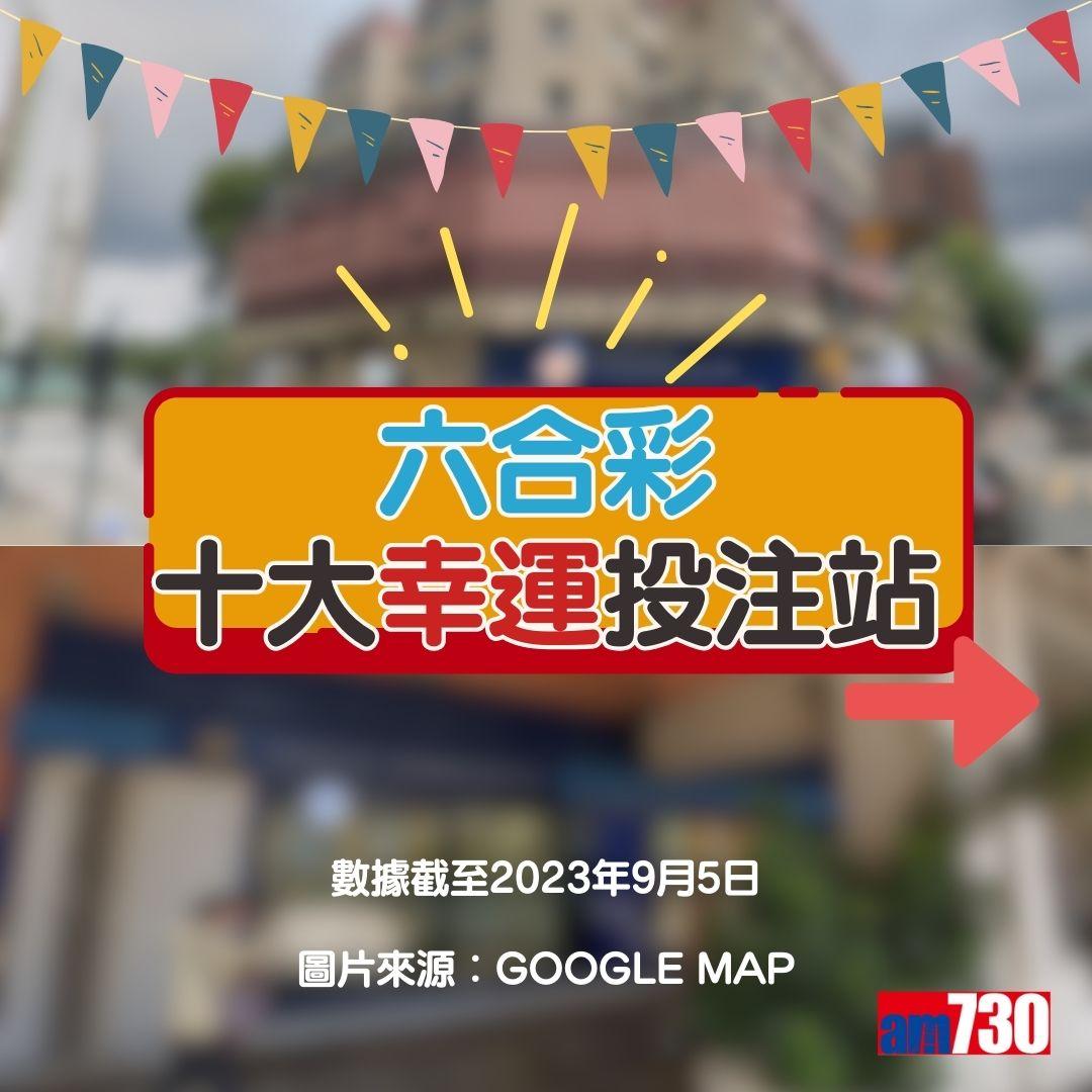 六合彩|十大幸運投注站(am730製圖)