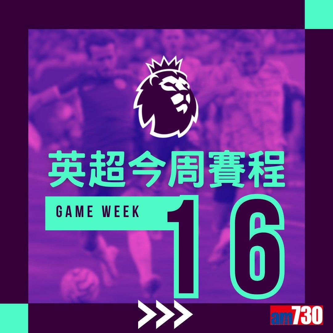 英超賽程︰第16輪維拉對阿仙奴為關鍵大戰,夏蘭特領先射手榜。(am730製圖)