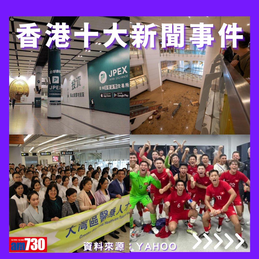 Yahoo全年搜尋人氣榜,香港十大新聞事件(am730製圖)