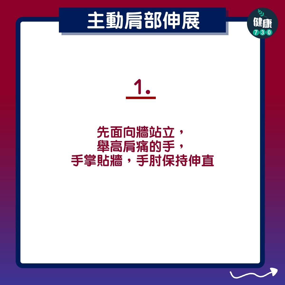 膊頭痛紓緩|主動肩部伸展4個步驟(am730製圖)