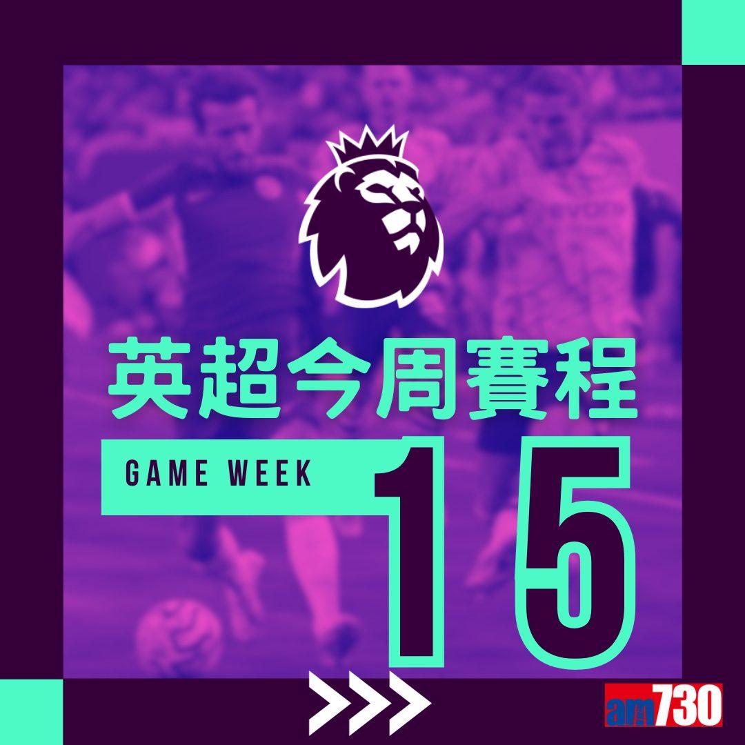 英超賽程︰第15輪曼聯對車路士為關鍵大戰,夏蘭特領先射手榜。(am730製圖)