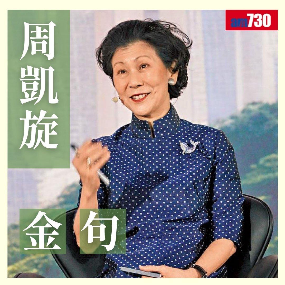 周凱旋金句,不少都是對香港的評價(am730製圖)