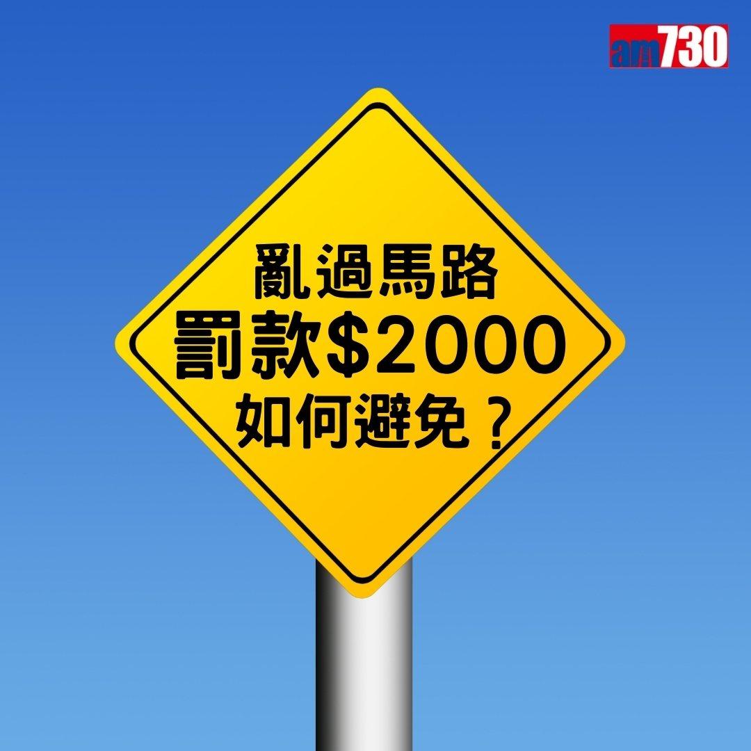 亂過馬路罰款|違者可被罰2000元,注意交通安全使用行人四寶(am730製圖)
