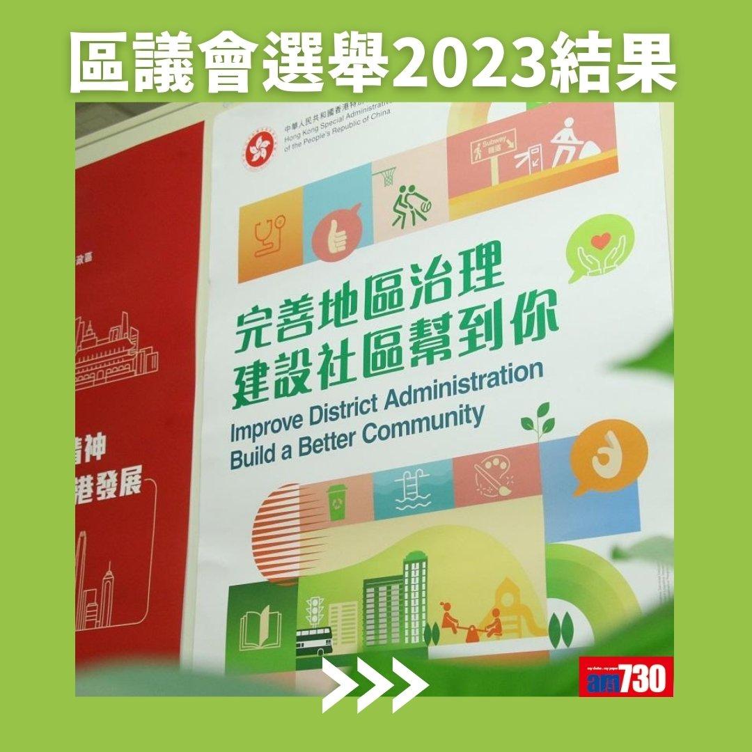 2023區議會選舉結果,地方選區總投票率27.54%(am730製圖)