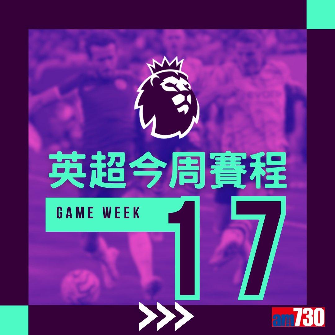 英超賽程︰第17輪利物浦對曼聯為大戰,夏蘭特領先射手榜。(am730製圖)