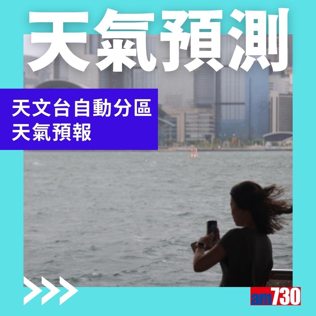 天氣|天文台自動分區天氣預報(am730製圖)