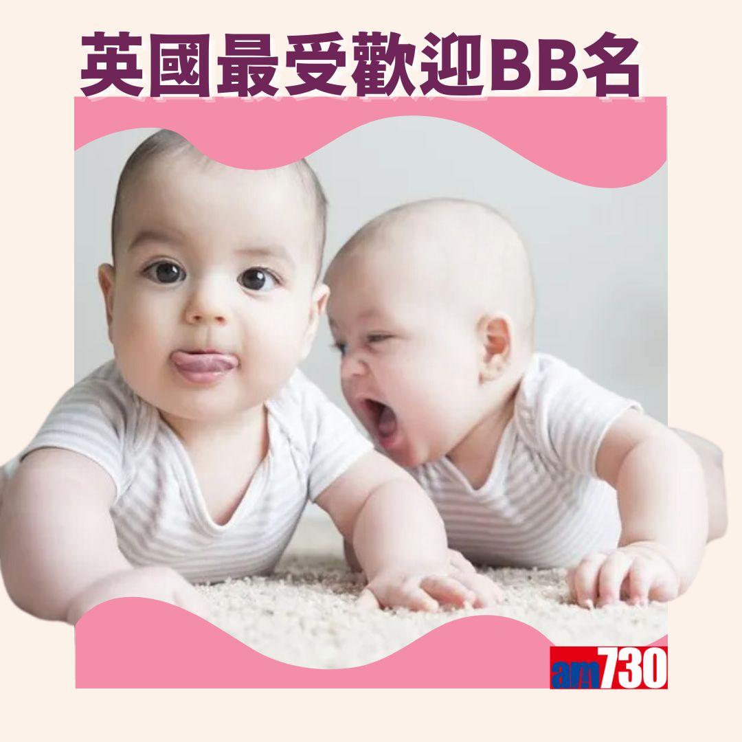 最受歡迎英文名字,英國揭曉男女嬰大熱(am730製圖)