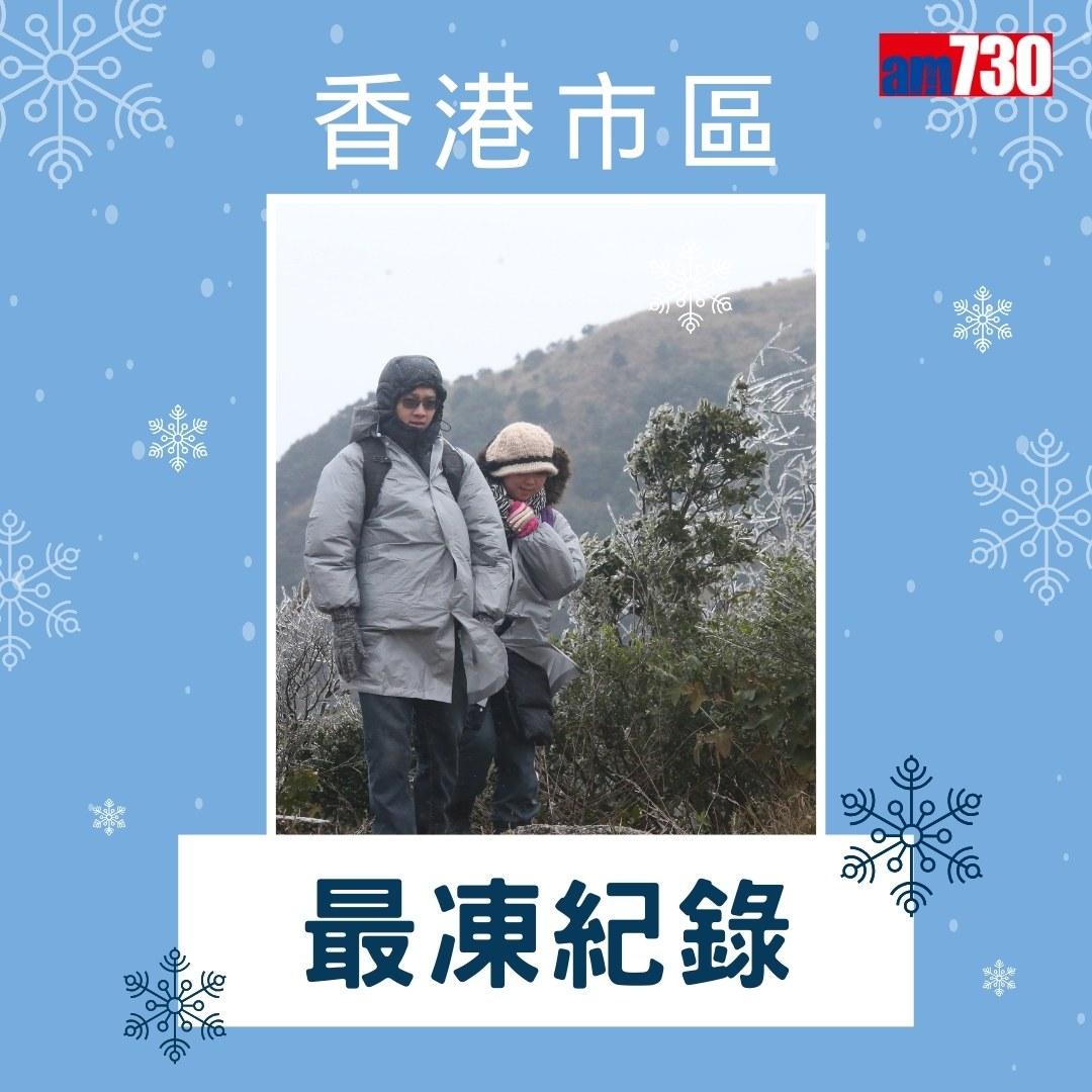 香港市區最凍紀錄、香港落雪紀錄及2016冰封大帽山(am730製圖)