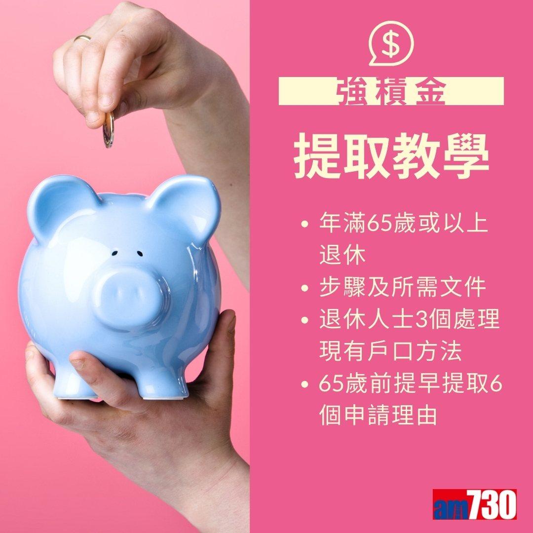 MPF強積金提取方法及程序(am730製圖)