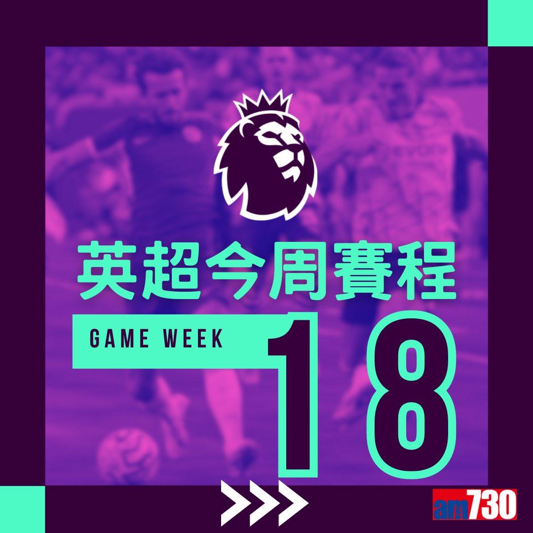 英超賽程︰第18輪利物浦對阿仙奴為關鍵大戰,夏蘭特領先射手榜。(am730製圖)