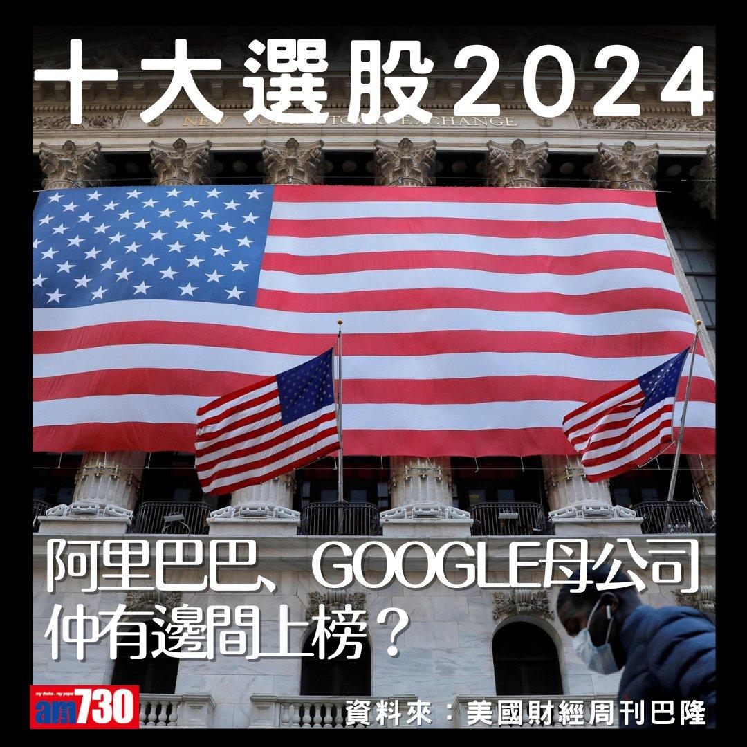 美股|2024年十大選股名單,阿里巴巴、Google母企Alphabet上榜(am730製圖)