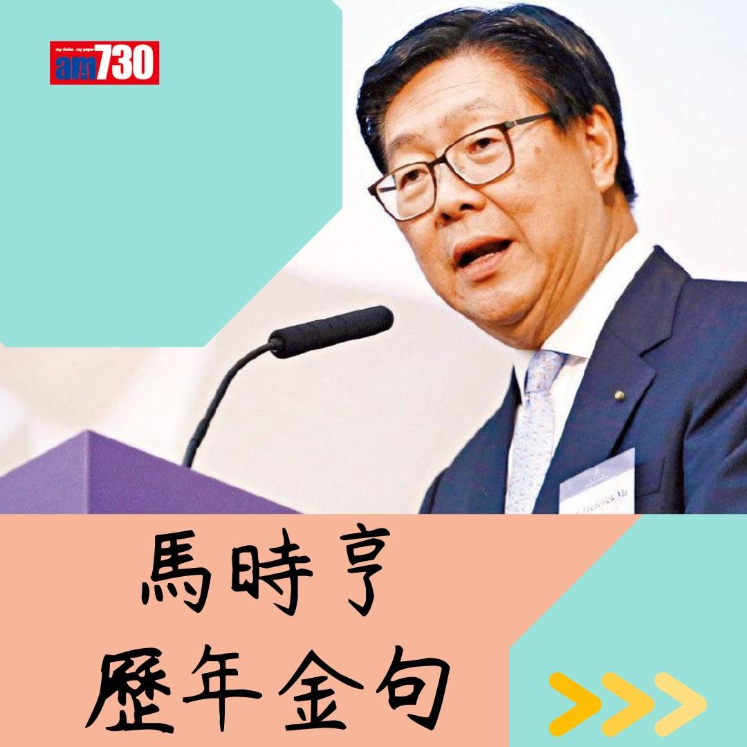 馬時亨金句(am730製圖)