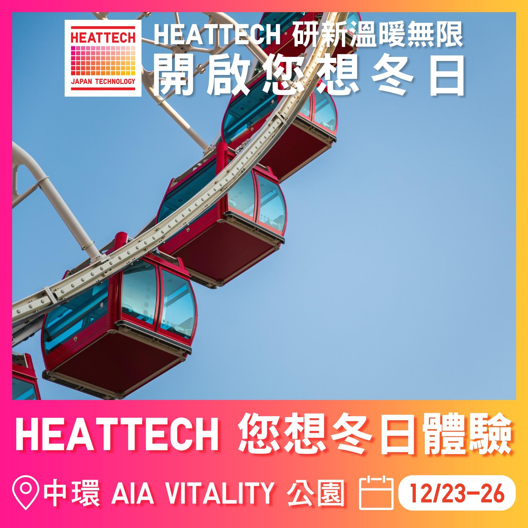 HEATTECH 您想冬日體驗|免費摩天輪日