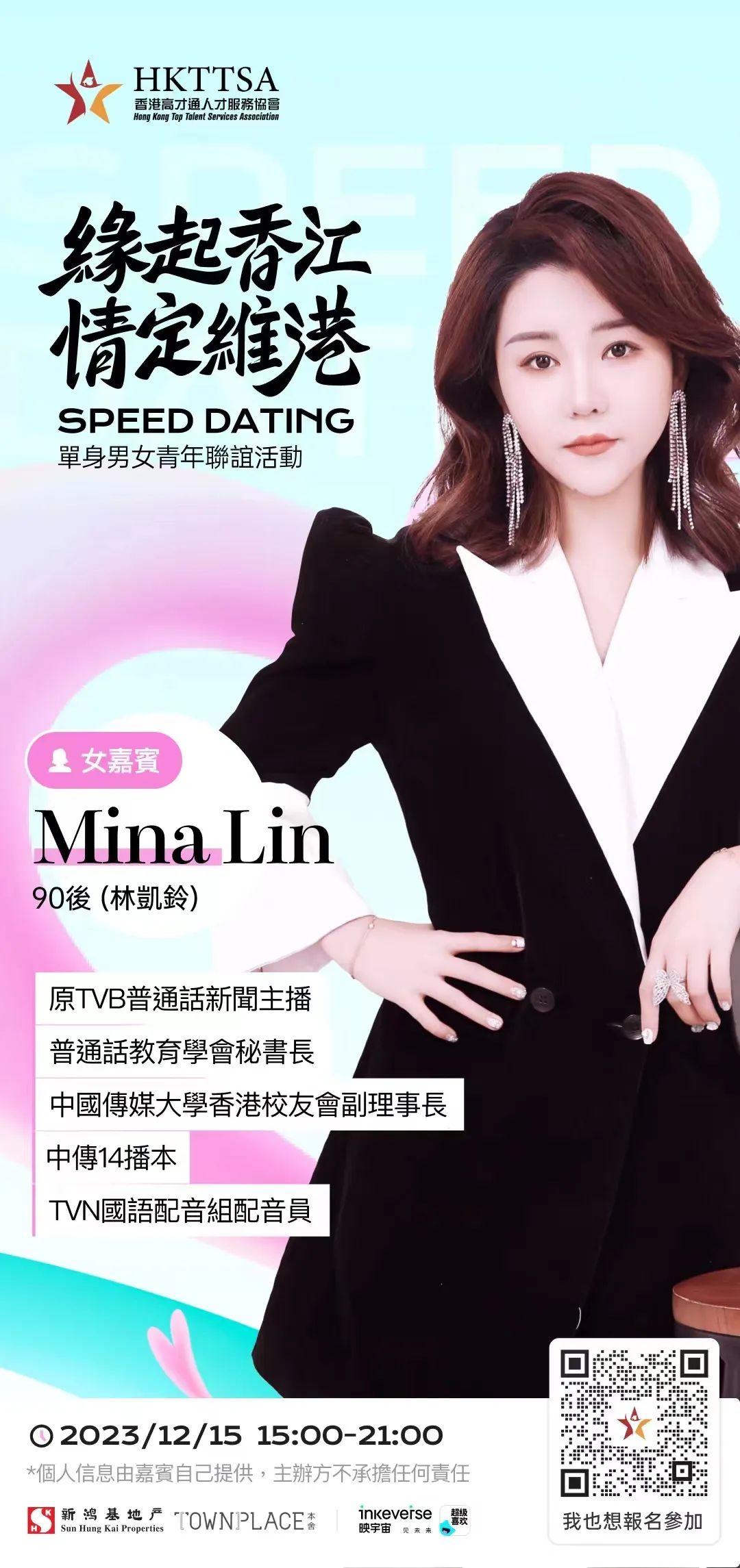 首屆高才通「相親大會」,嘉賓林凱鈴Mina Lin(HKTTSA圖片)