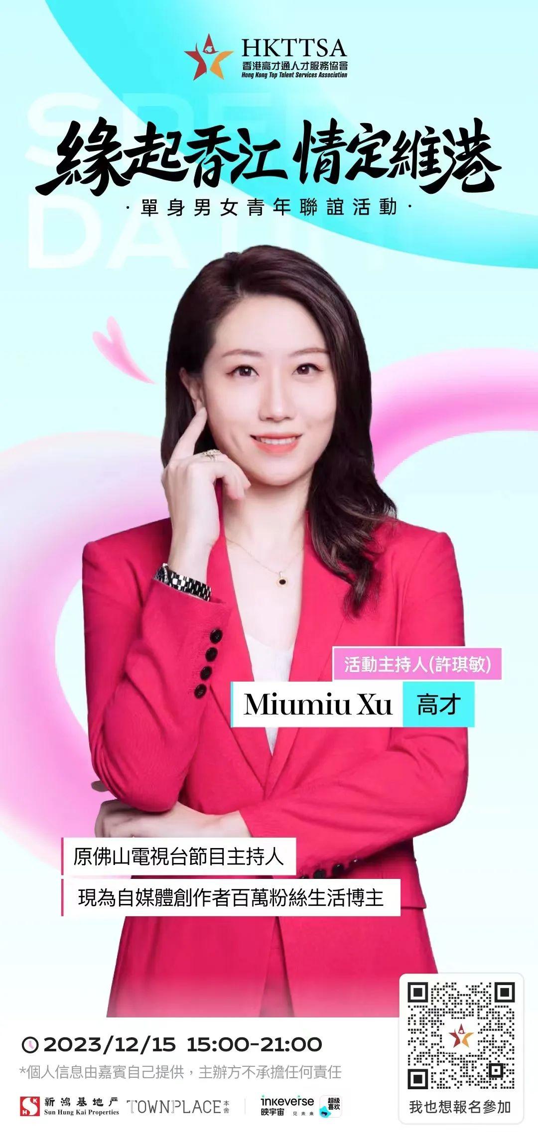 首屆高才通「相親大會」,主持許琪敏Miumiu Xu(HKTTSA圖片)