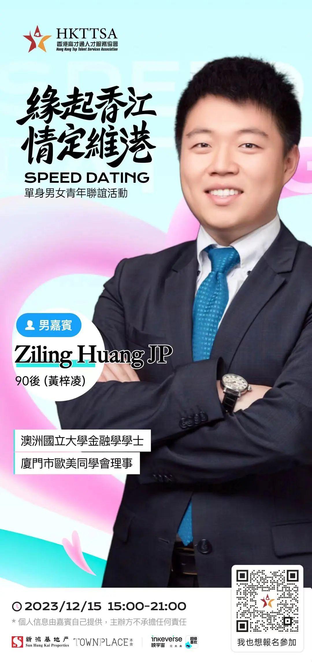 首屆高才通「相親大會」,嘉賓黃梓凌ZILING HUANG(HKTTSA圖片)
