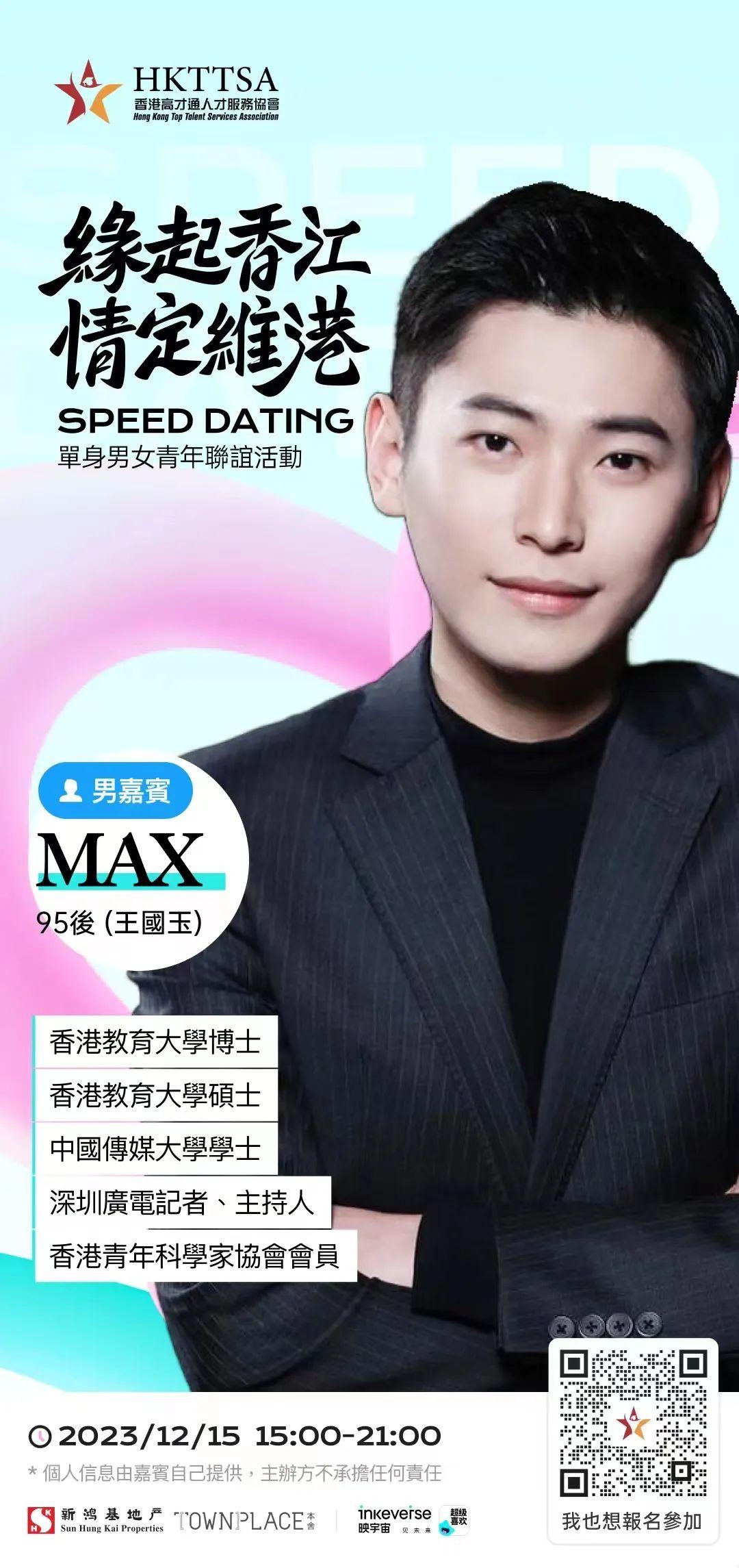 首屆高才通「相親大會」,嘉賓王國玉MAX(HKTTSA圖片)