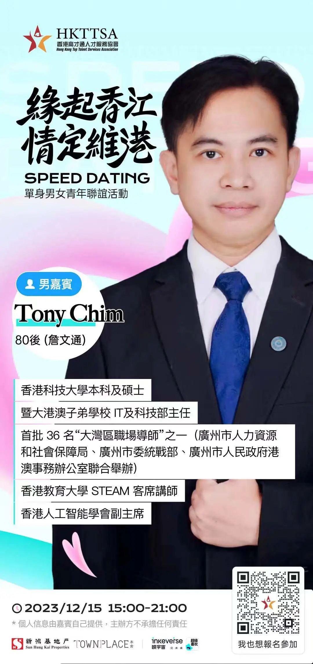 首屆高才通「相親大會」,嘉賓詹文通TONY CHIM(HKTTSA圖片)