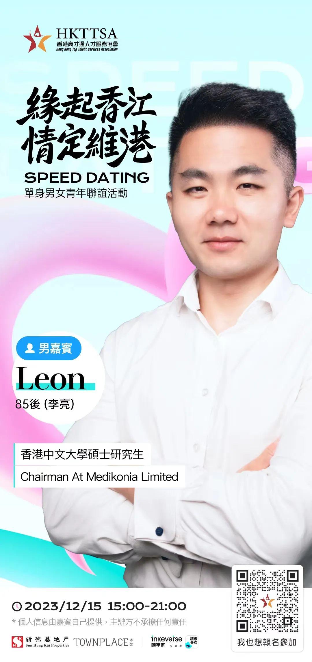 首屆高才通「相親大會」,嘉賓李亮LEON(HKTTSA圖片)