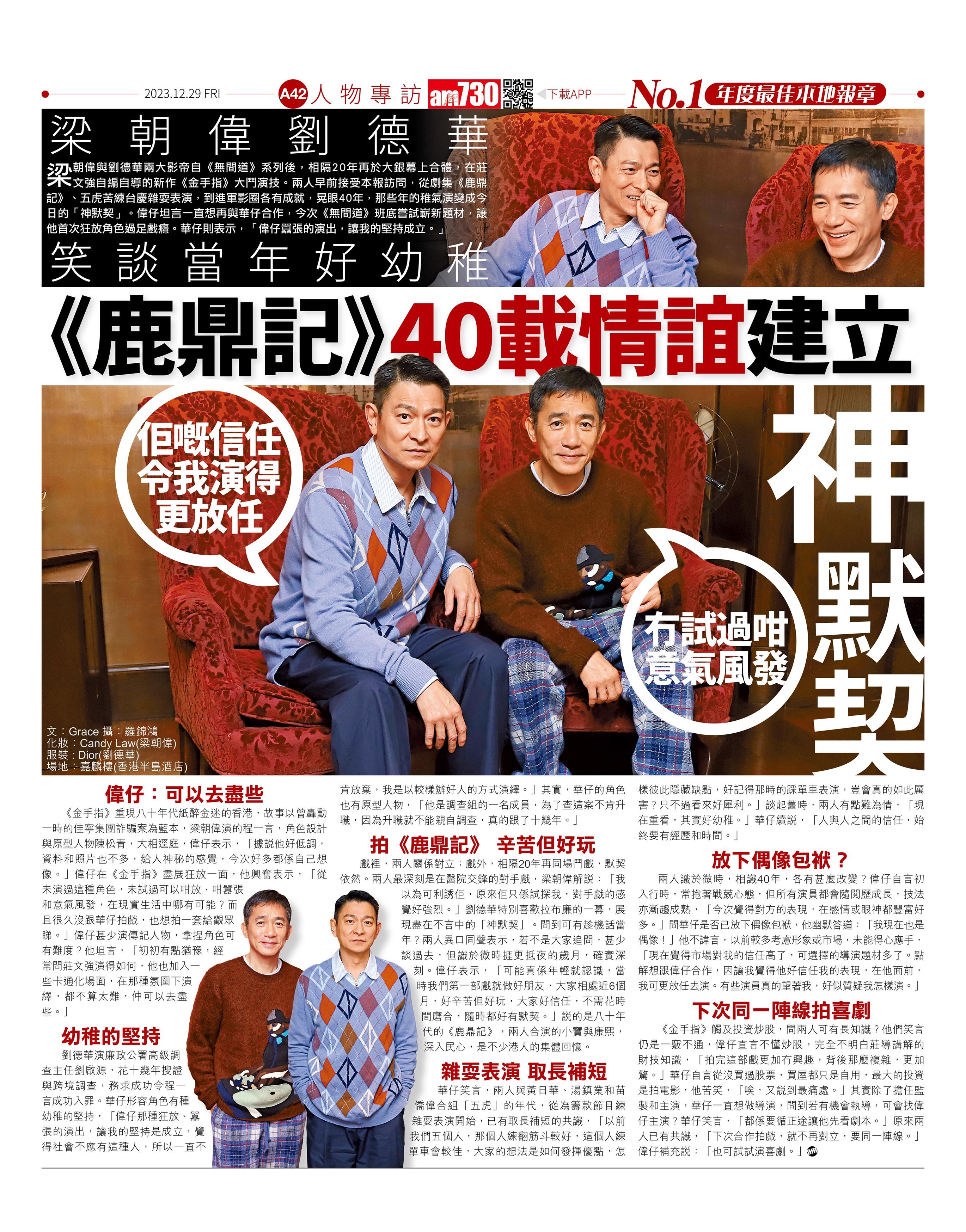 梁朝偉和劉德華接受本報訪問,大談從《鹿鼎記》到《金手指》的40載情誼。