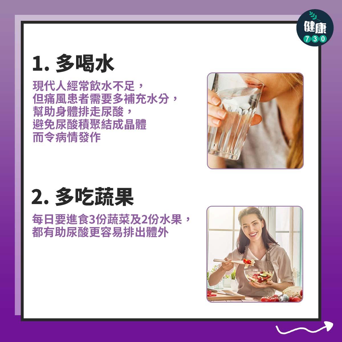 痛風解決舒緩|多喝水低嘌呤飲食 戒打邊爐、酒精及海鮮減症狀(am730製圖)