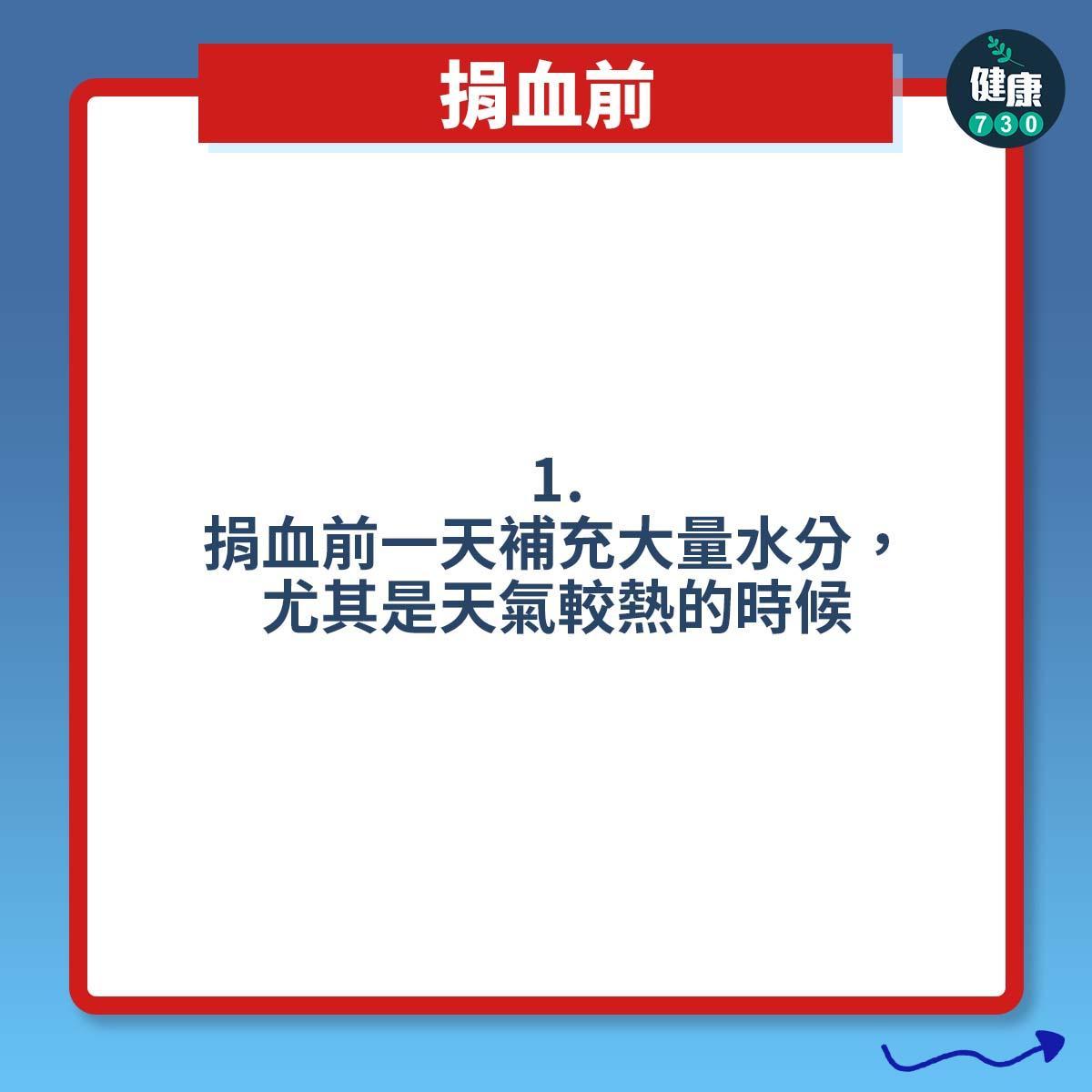 打針預防暈針方法 ,捐血前(am730製圖)