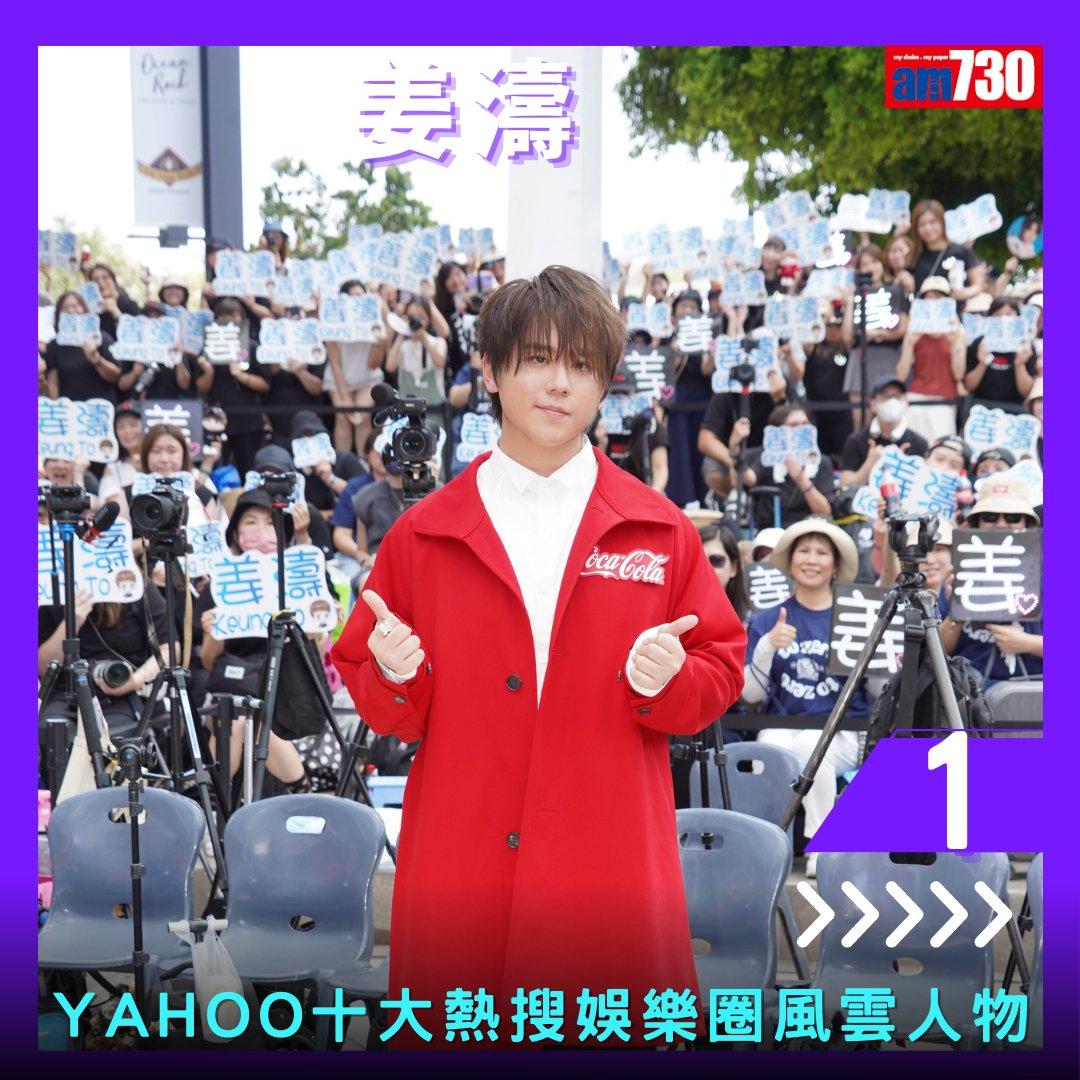 Yahoo搜尋人氣榜2023|姜濤熱搜娛樂圈人物三連冠(am730製圖)