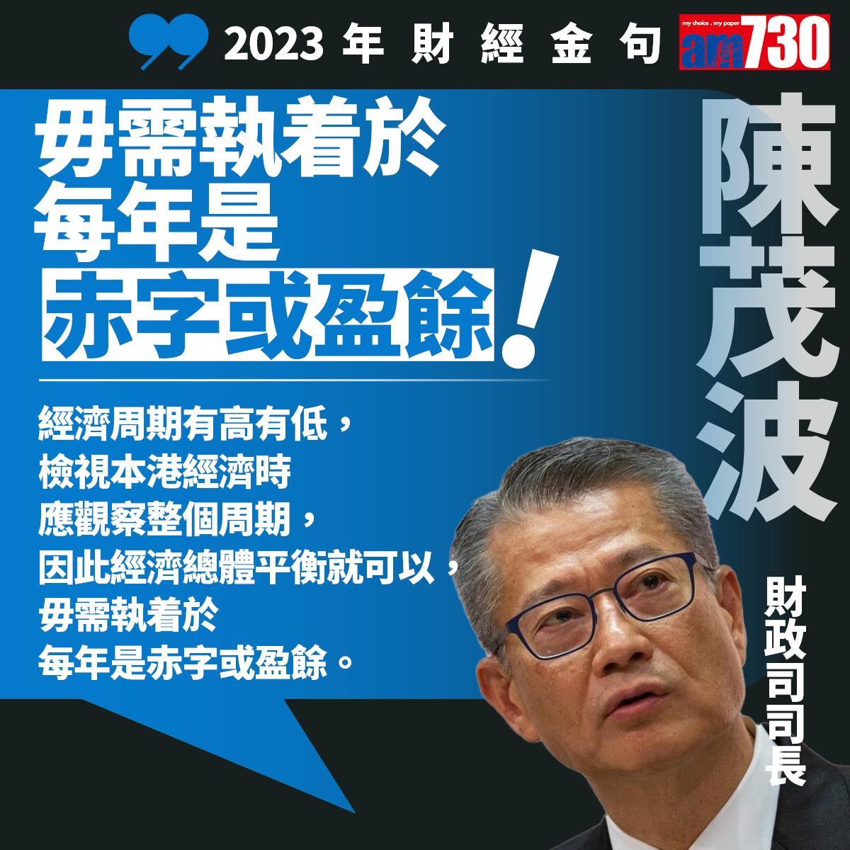 十大財經金句2023|陳茂波(am730製圖)