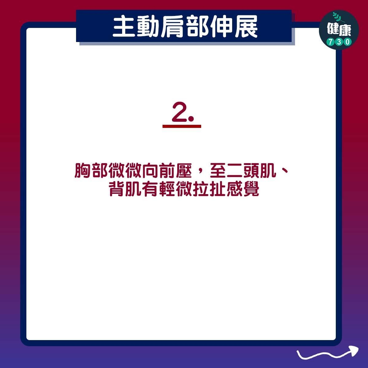 膊頭痛紓緩|主動肩部伸展4個步驟(am730製圖)