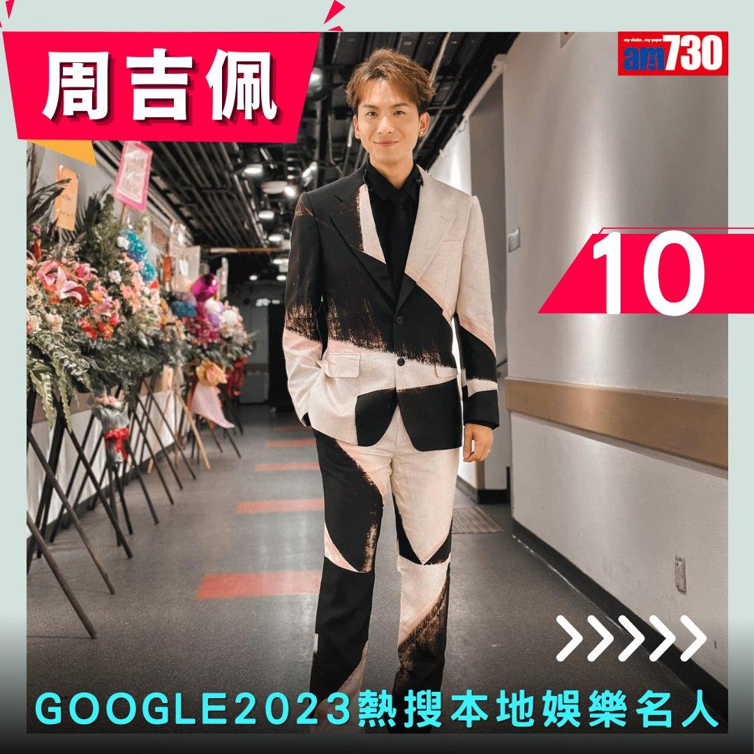 Google年度搜尋榜2023|香港年度熱搜本地娛樂名人(am730製圖)