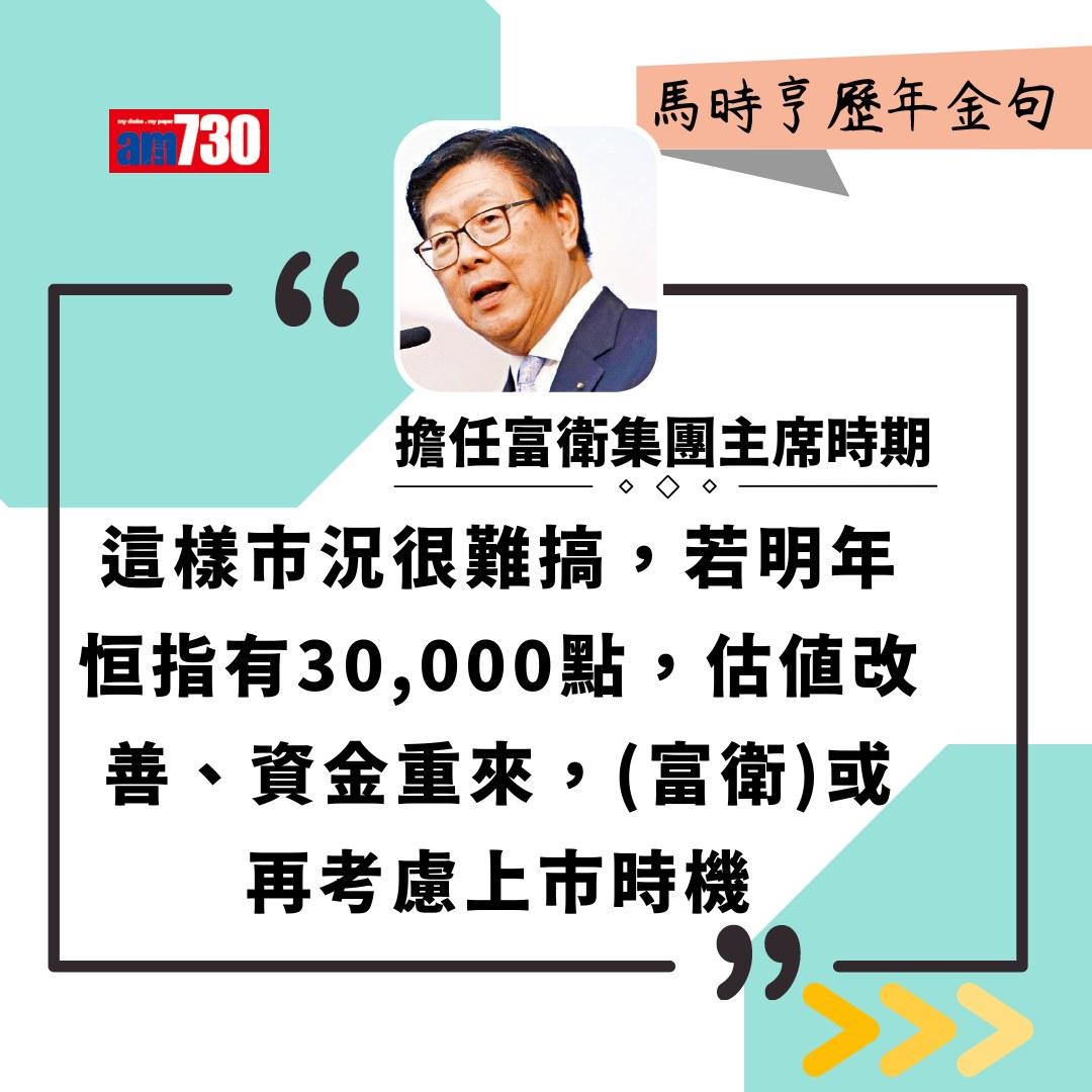 馬時亨金句(am730製圖)