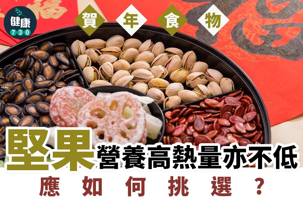 農曆新年食物,花生、開心果、瓜子熱量高定低?(am730製圖)