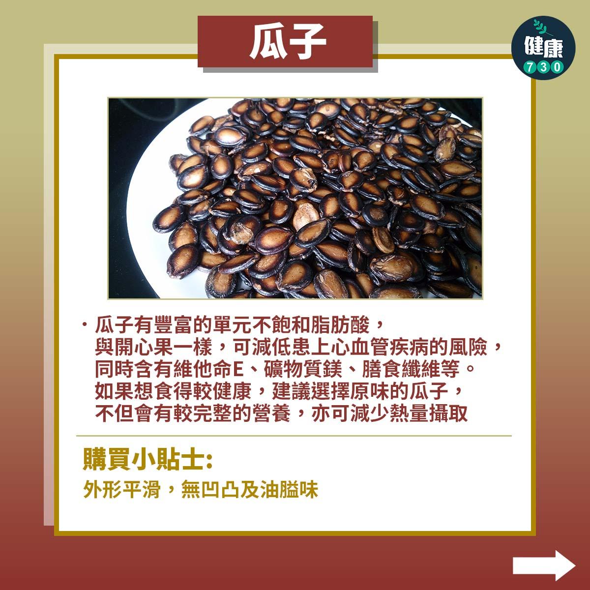 農曆新年食物,花生、開心果、瓜子熱量高定低?(am730製圖)