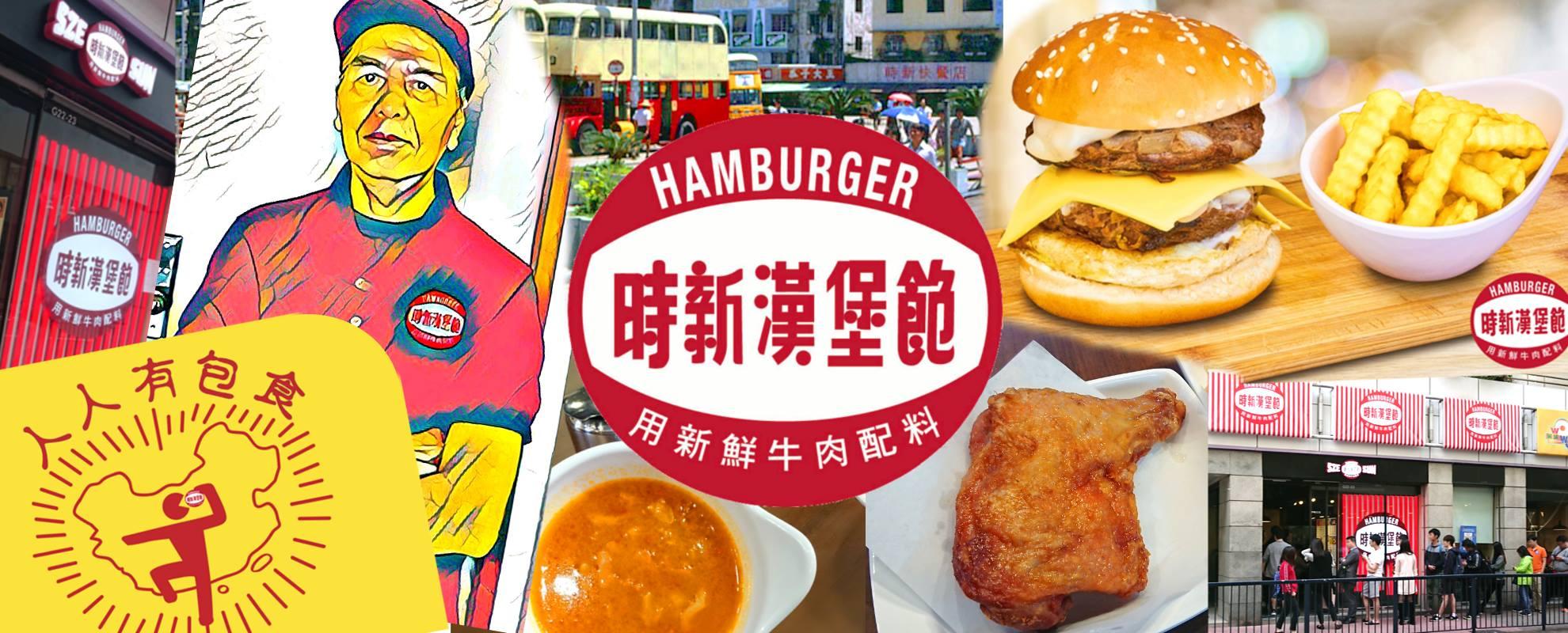 紅磡時新漢堡飽租約期滿結業 店主感謝多年支持「期待未來再見」(時新漢堡飽fb)