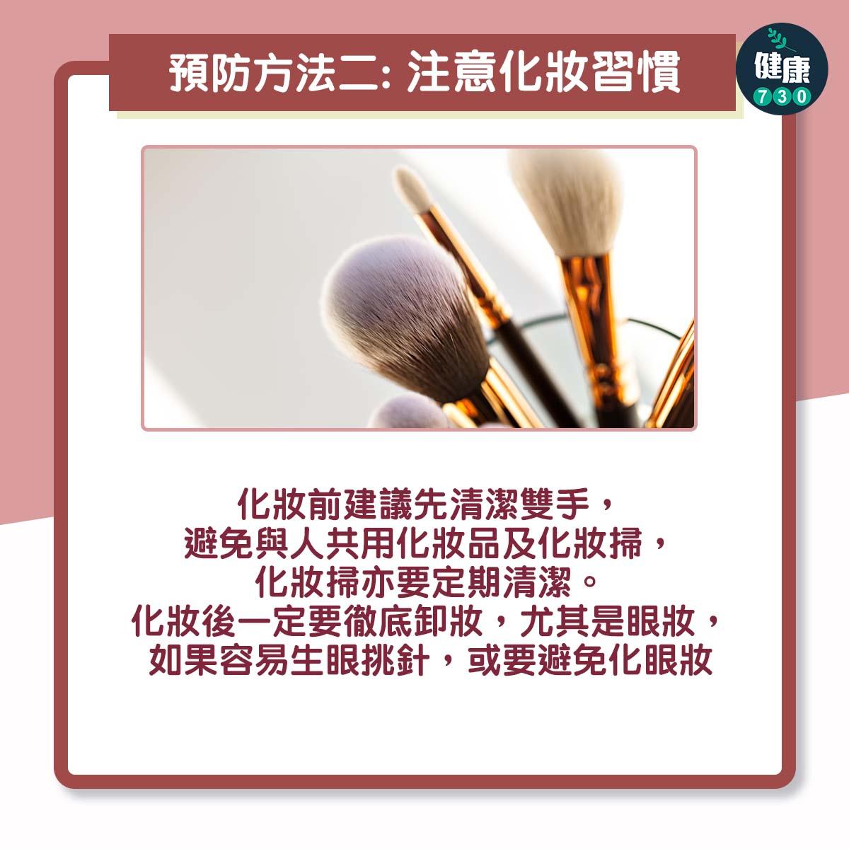 眼挑針處理及預防方法(am730製圖)