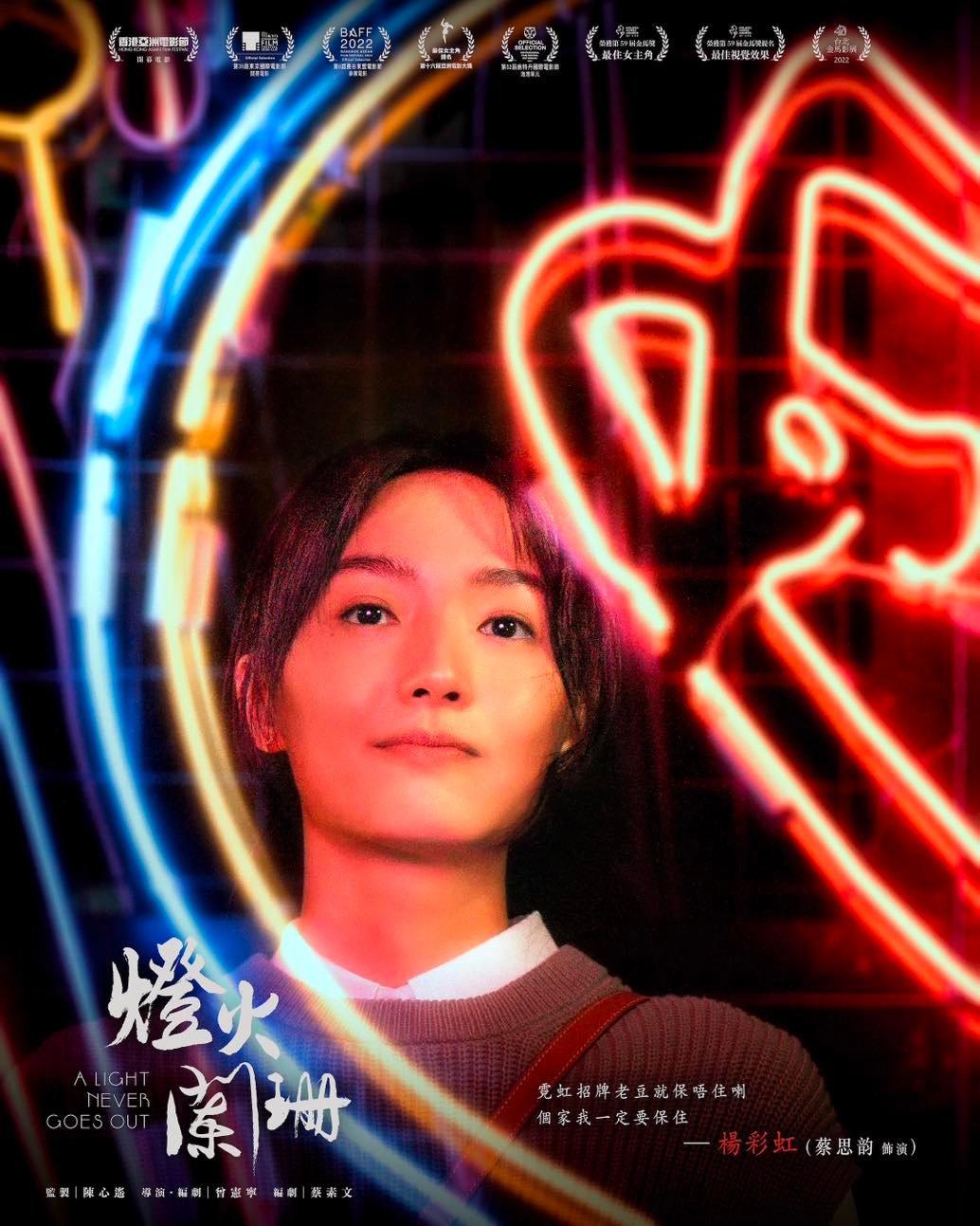 燈火闌珊被奧斯卡DQ|蔡思韵演楊彩虹(燈火闌珊fb)