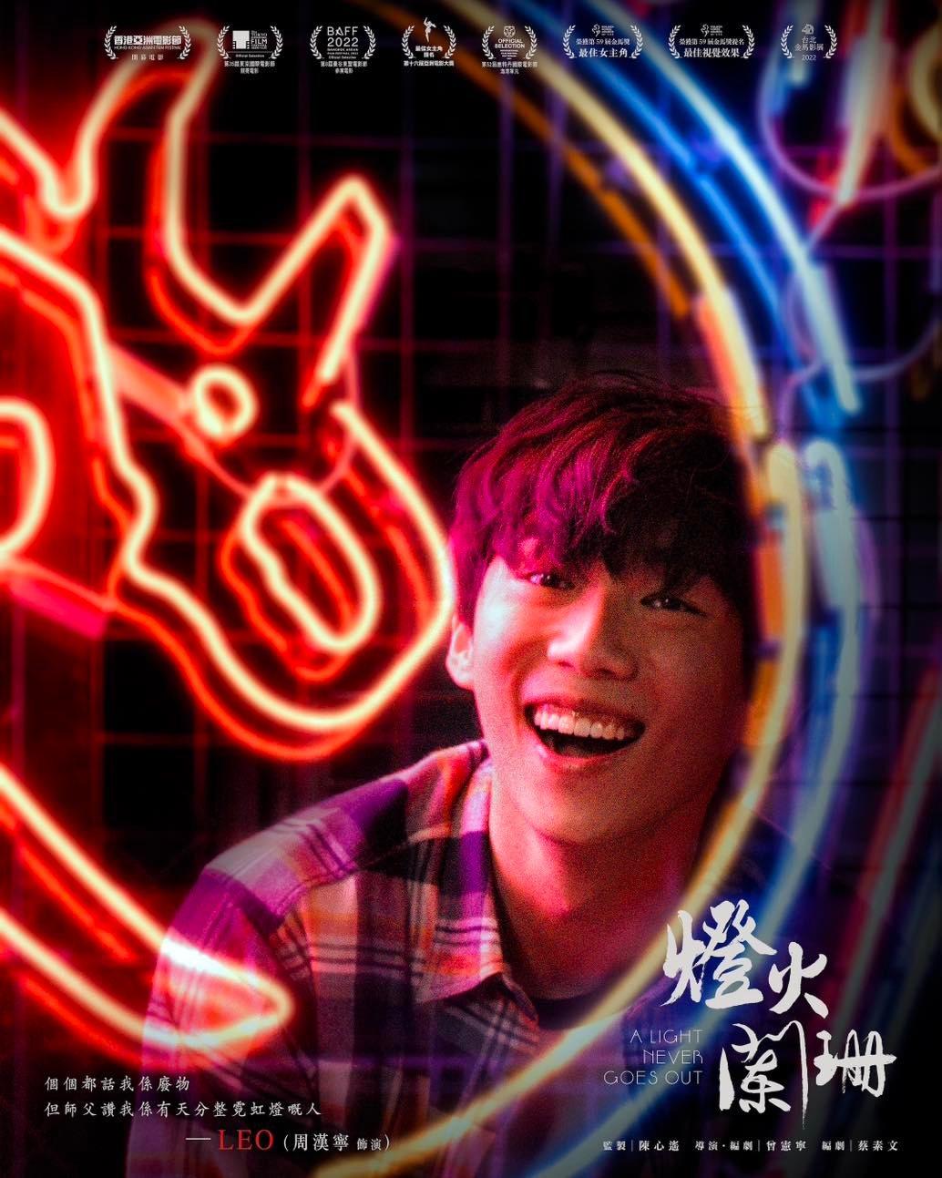 燈火闌珊被奧斯卡DQ|周漢寧演霓虹燈學徒李登龍(燈火闌珊fb)