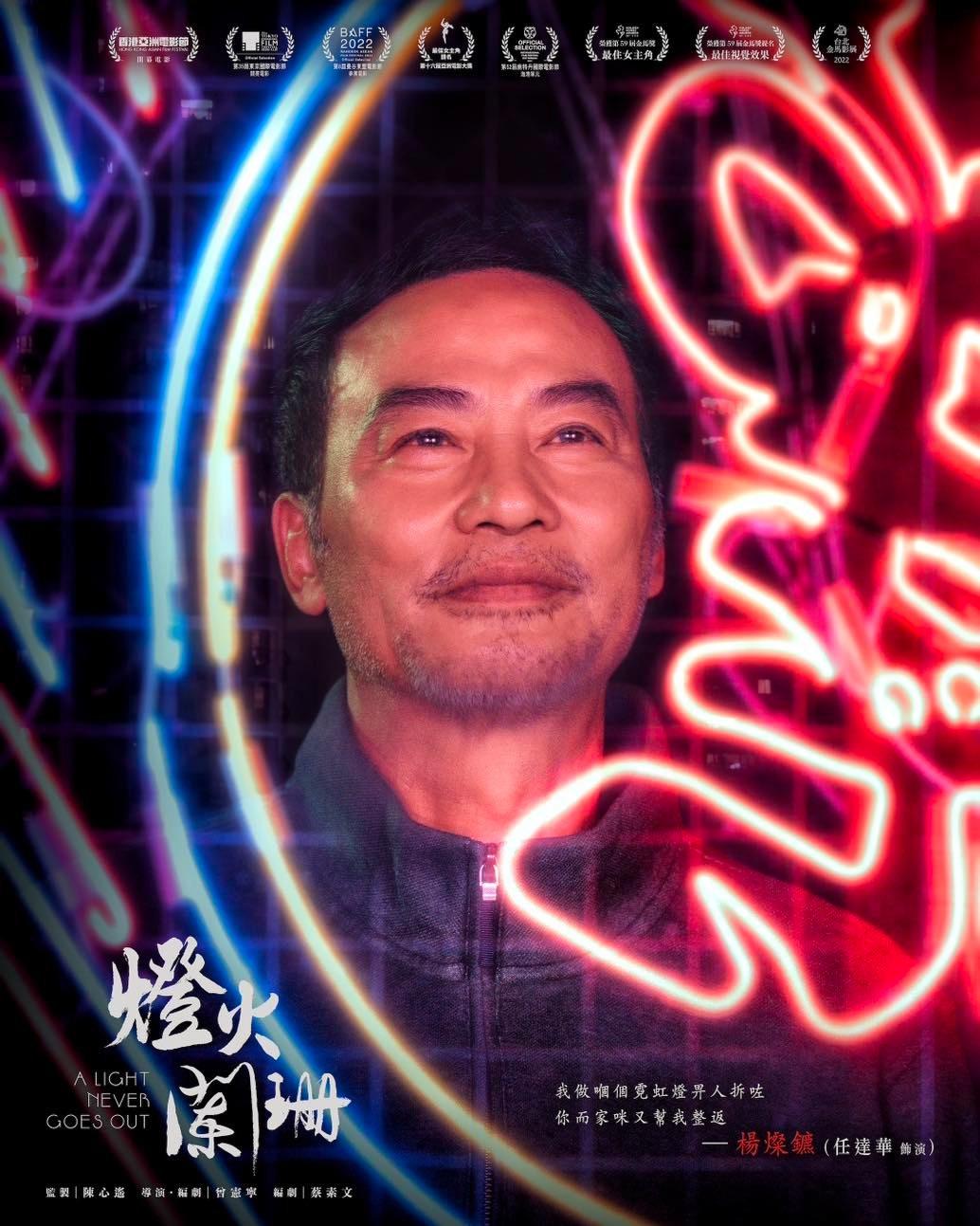 燈火闌珊被奧斯卡DQ|任達華演霓虹燈師傅楊燦鑣(燈火闌珊fb)