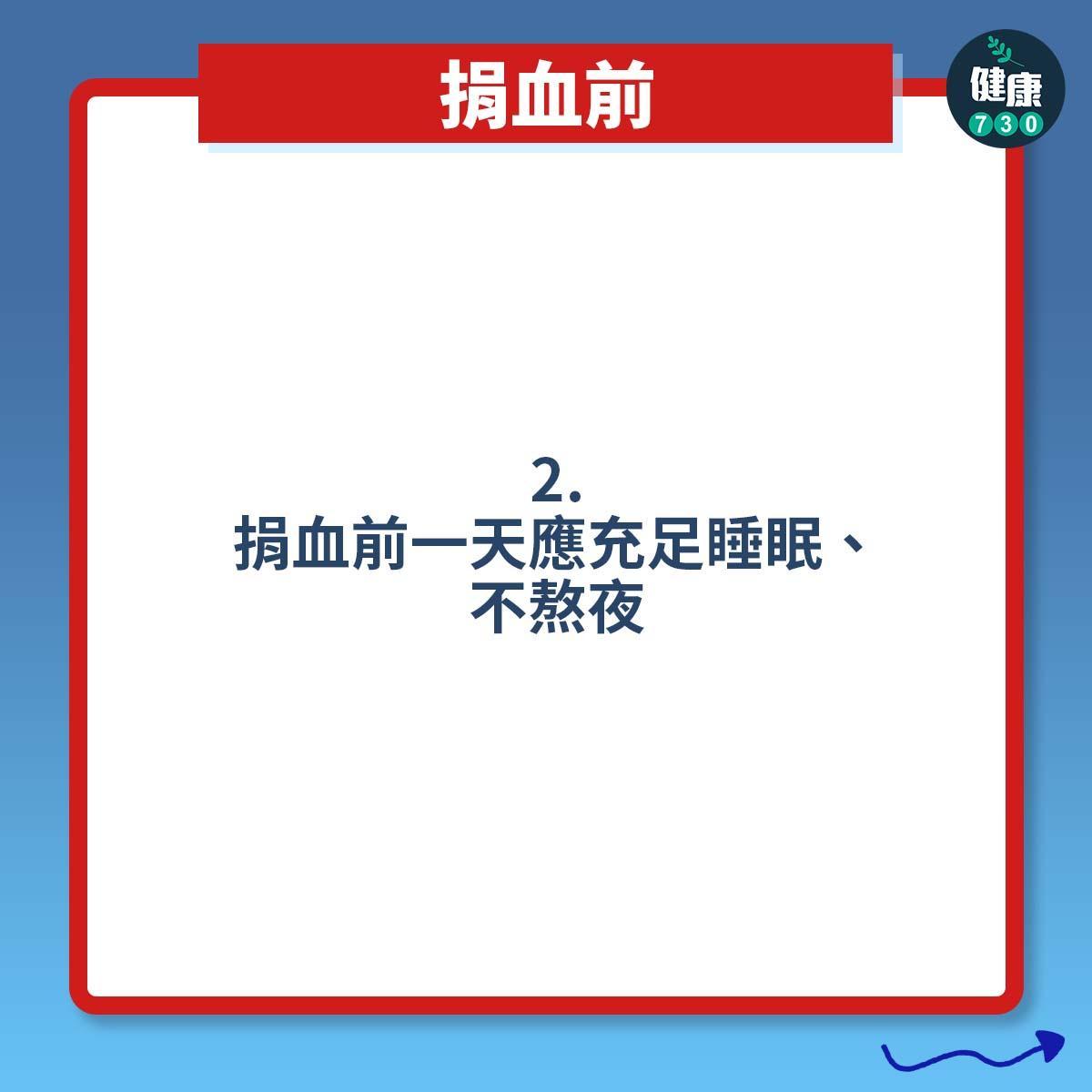 打針預防暈針方法 ,捐血前(am730製圖)
