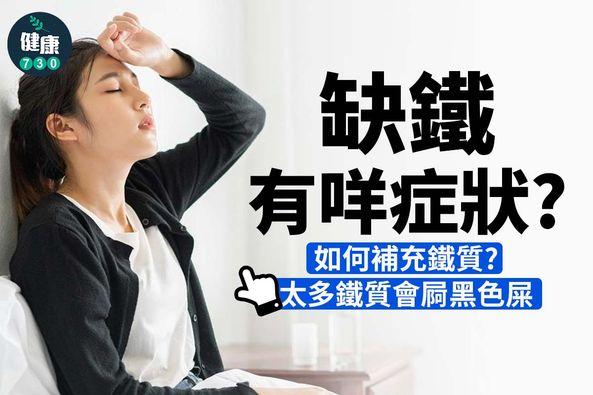 缺鐵症狀及建議食物(am730製圖)