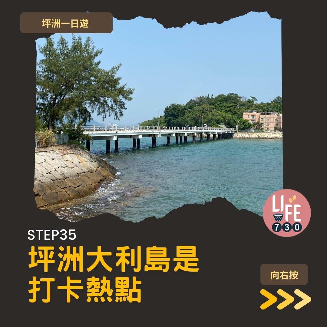 坪洲一日遊(am730製圖)