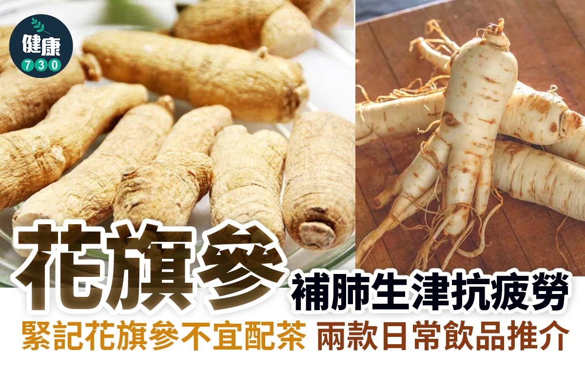 花旗參功效多,禁忌是不要與蘿蔔同吃(am730製圖)