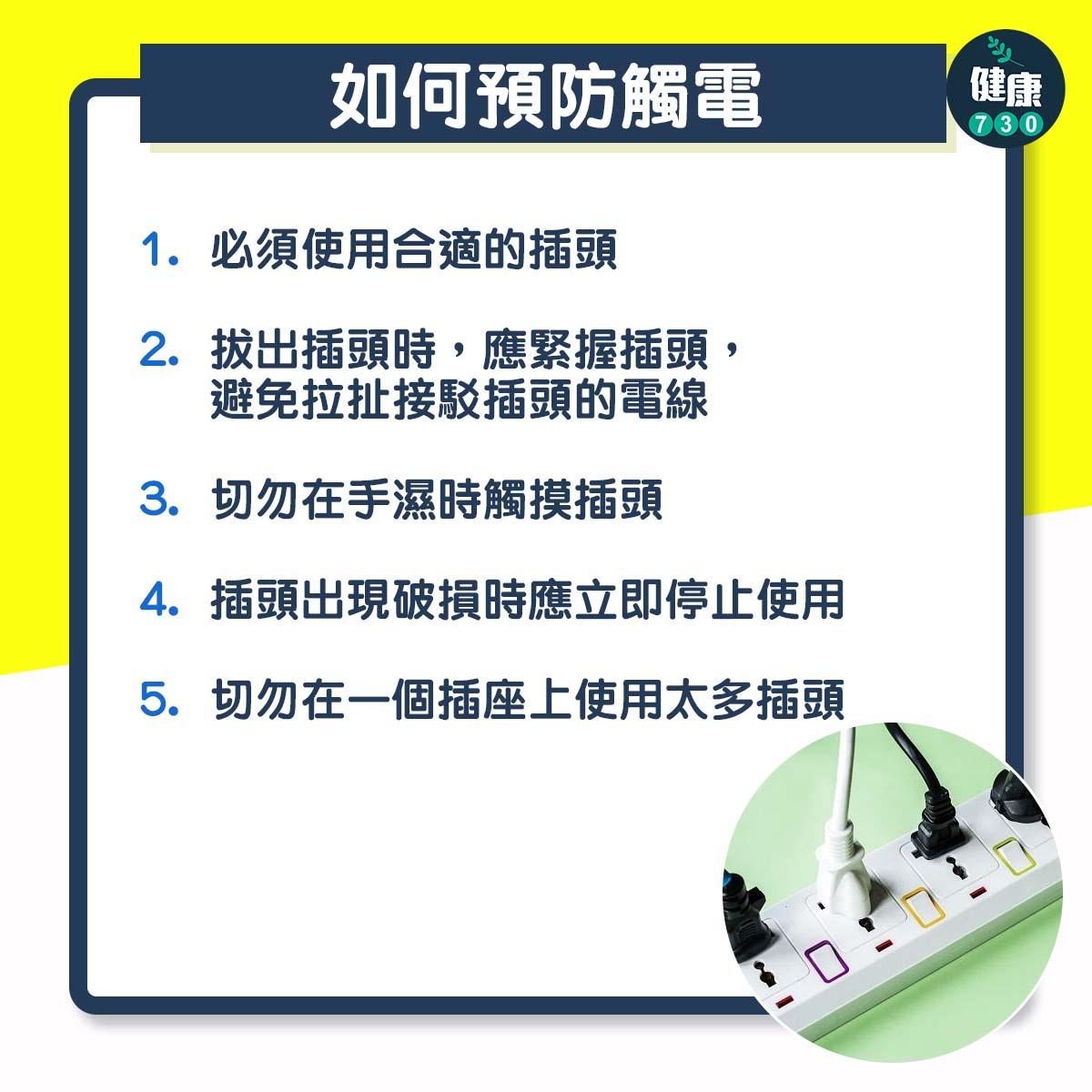 觸電後遺症及預防方法(am730製圖)