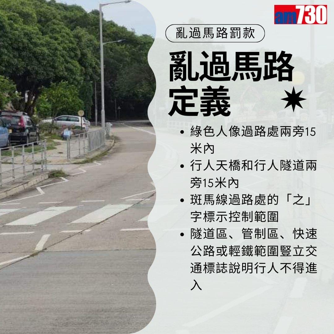 亂過馬路罰款|違者可被罰2000元,注意交通安全使用行人四寶(am730製圖)
